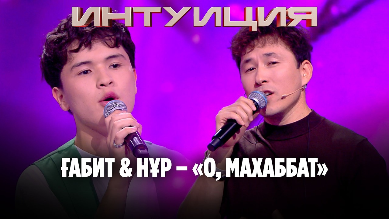 Ғабит & Нұр – «О, махаббат»