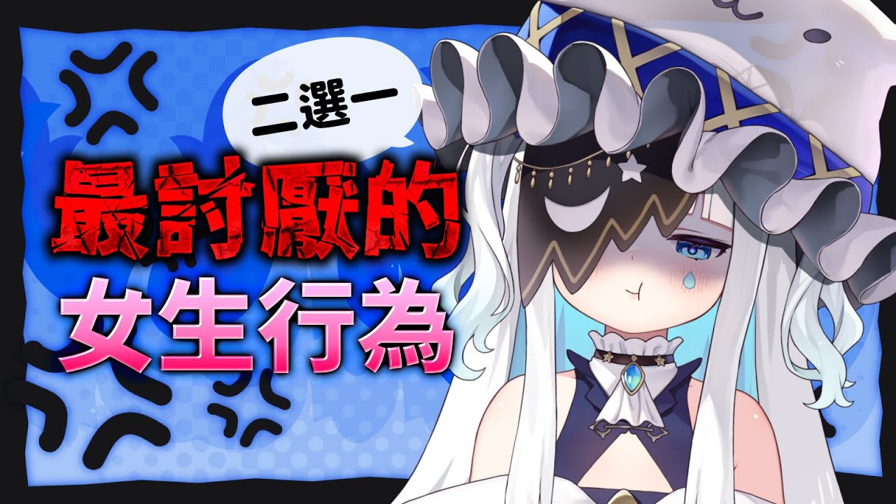 【夜夜二選一】尖叫?別碰我的垃圾?最討厭的女生行為!!👻🌙｜迷夜夜YAYA｜VerseLink