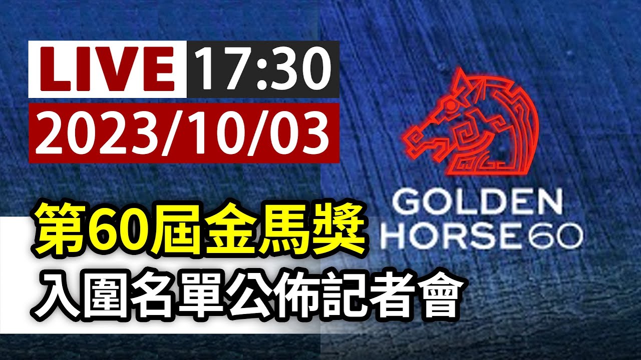 【完整公開】LIVE第60屆金馬獎 入圍名單公佈記者會