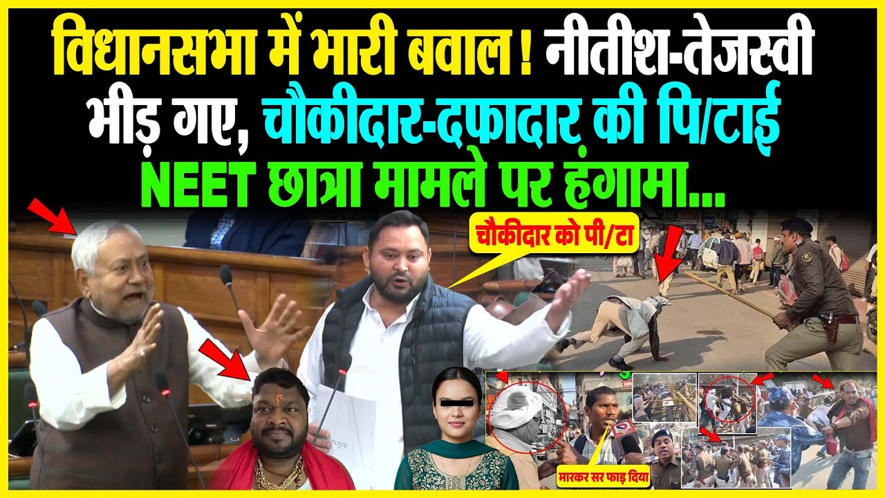 विधानसभा में भारी बवाल! Nitish - Tejashwi भीड़ गए, चौकीदार-दफादार की पि/टाई, NEET छात्रा मामले पर