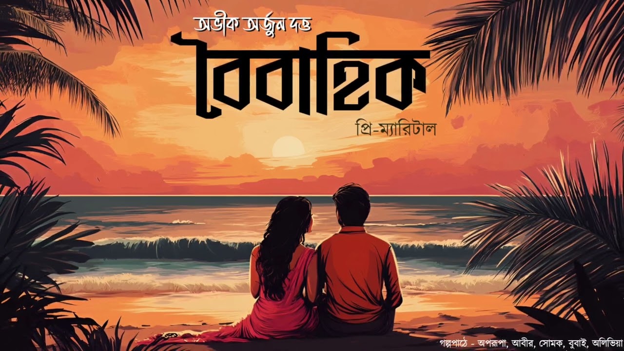 Boibahik-Premarital, A Romantic Comedy by Abhik Arjun Dutta