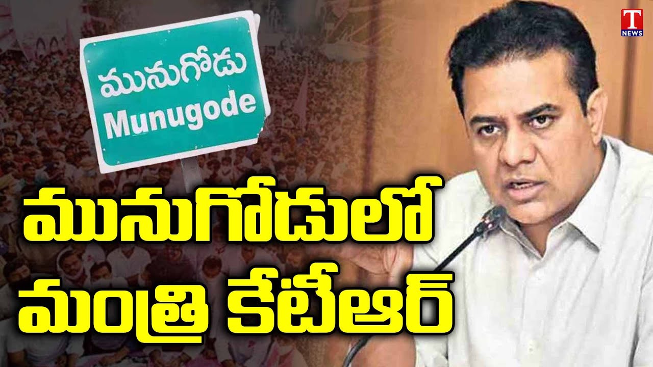 Minister KTR Munugode Tour | Hold Review Meeting With Ministers | T News