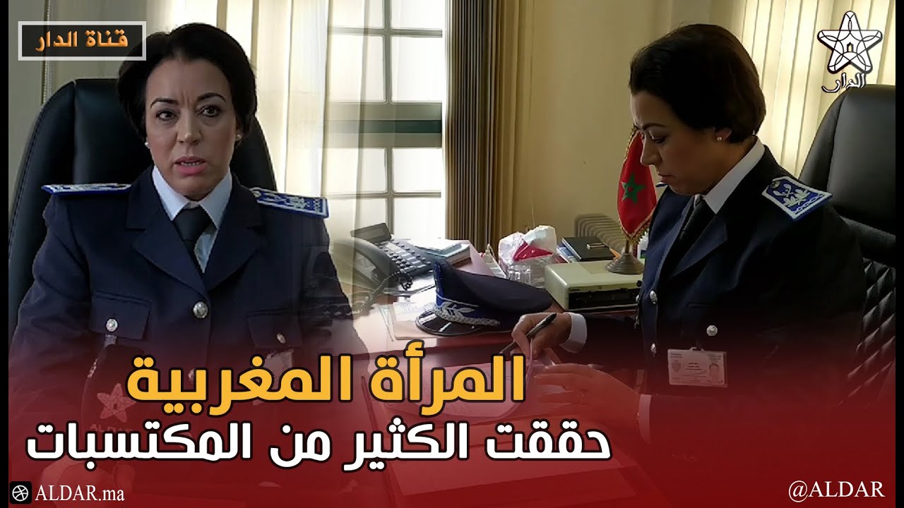 رقية الطيبي ضابط شرطة ممتاز بولاية أمن فاس في حوار حصري على قناة الدار بمناسبة اليوم العالمي للمرأة
