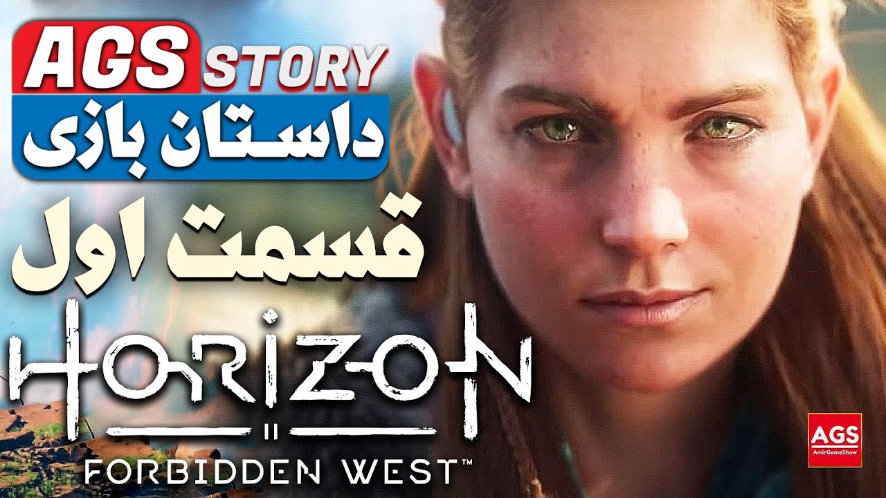 Horizon Forbidden West - داستان هورایزن فوربیدن وست