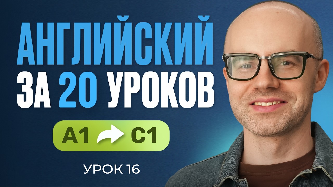 Английский язык за 20 уроков. Экспресс курс. Английский с нуля. А1. Урок 16. Уроки английского языка