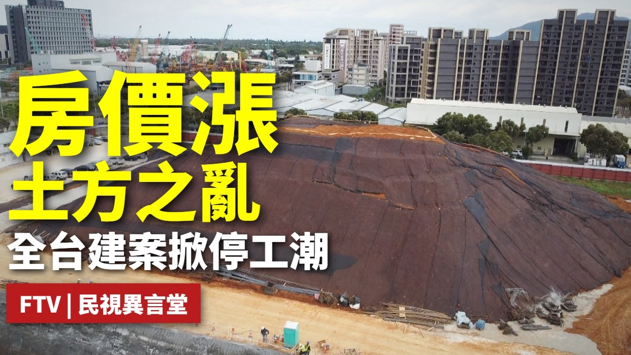 【民視異言堂｜土方之亂 誰買單？】全台陷入「土方之亂」政府改革缺配套 工地停工潮來襲 房價漲聲響起