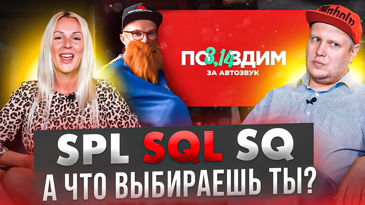 SPL, SQ или SQL? Что выбрать для своей тачки?