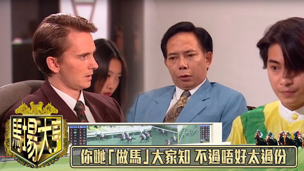 你哋「做馬」大家知 不過唔好太過份｜馬場大亨｜TVBUSA｜TVB完整劇集｜TVB｜經典劇集 ｜黃日華｜陳秀雯｜曾　江｜尹揚明｜蔡少芬｜梁藝齡｜羅樂林｜劉兆銘｜江毅｜駱應鈞｜馮素波｜李家鼎｜韋家輝