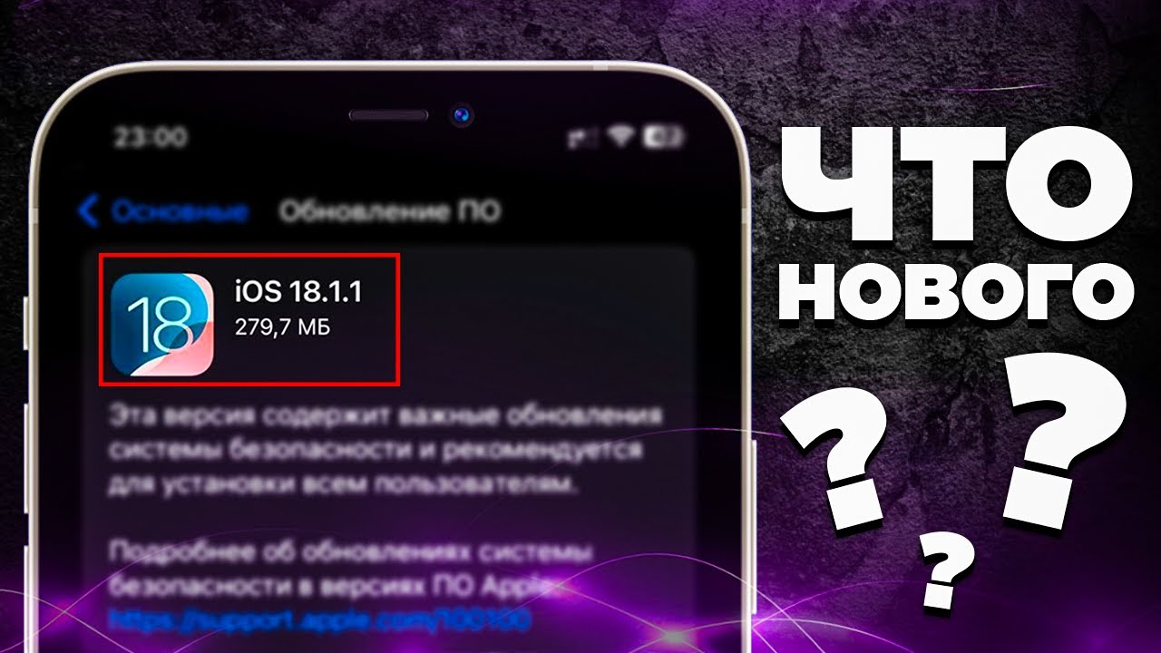 iOS 18.1.1: Что нового? Исправления, баги и стоит ли обновляться?