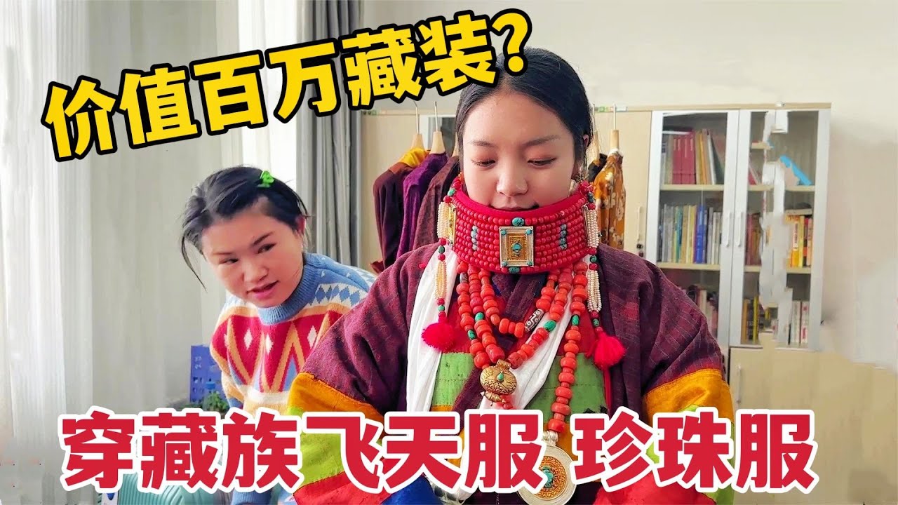谁会穿百万藏装？藏族姑娘试穿传承千年的飞天服，全身珠宝美极了