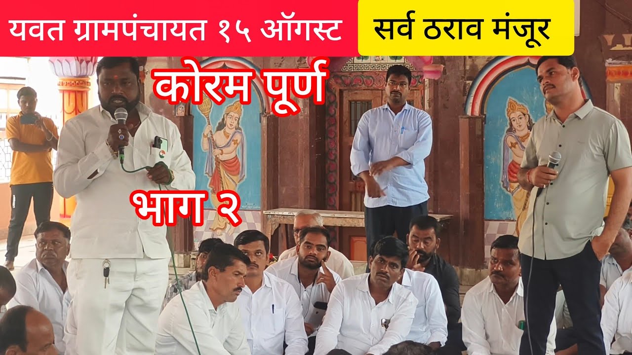 यवत ग्रामपंचायत १५ ऑगस्ट विशेष ग्रामसभा सर्वांमते ठराव मंजूर @जनआधारदौंड 