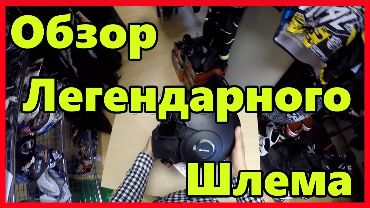 Обзор легендарного SHARK RAW от центра мотоэкипировки FLIPUP.RU (МСК, СПб, РФ )