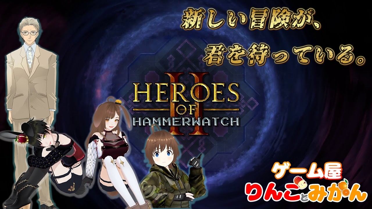【Heroes of Hammerwatch II配信】相変わらず、タイトル読めん！