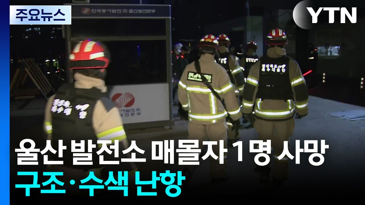 울산 발전소 매몰자 1명 사망...구조&middot;수색 난항 / YTN