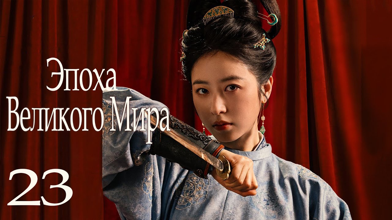 Эпоха Великого Мира 23 серия (русская озвучка) дорама Swords into Plowshares, 太平年