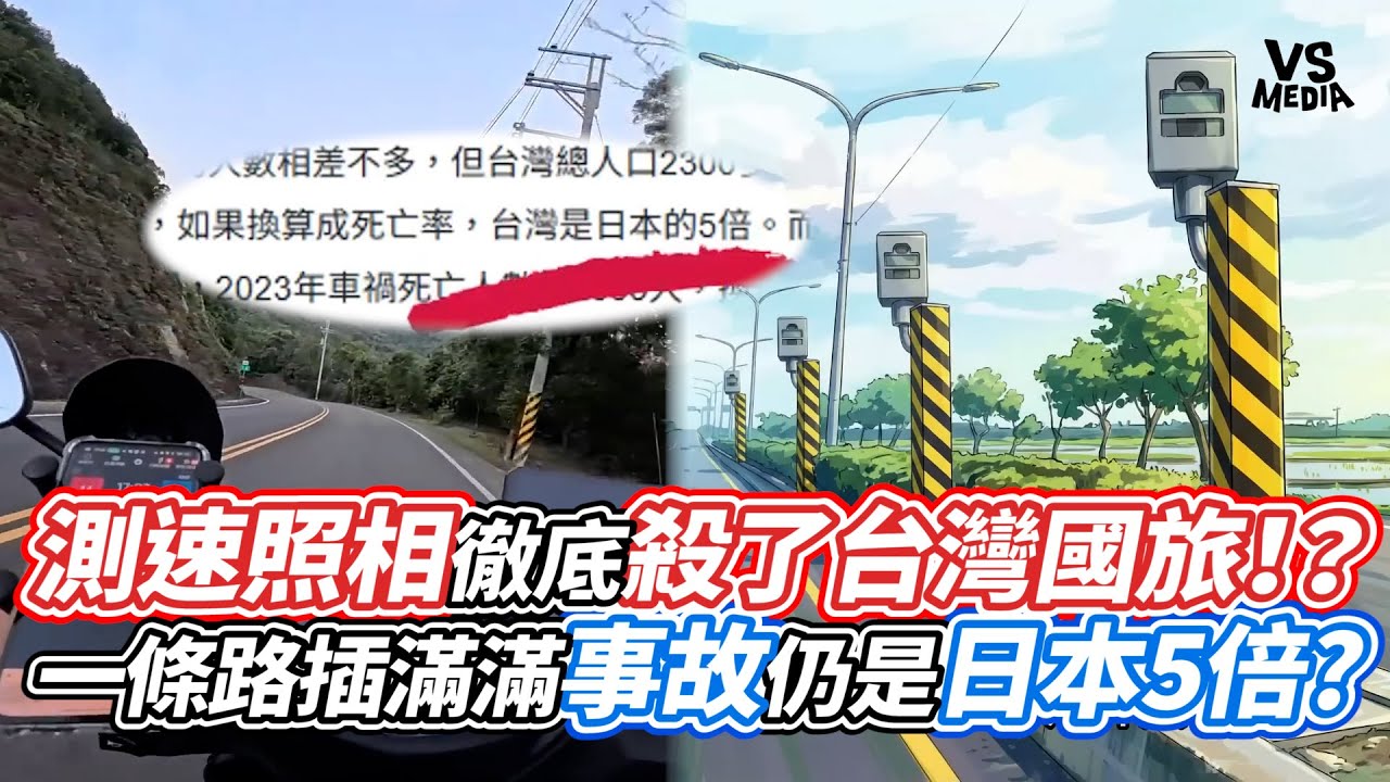 測速照相徹底殺了台灣國旅！？一條路插滿滿事故仍是日本5倍?｜VS MEDIAｘ@騎車說書人Hank