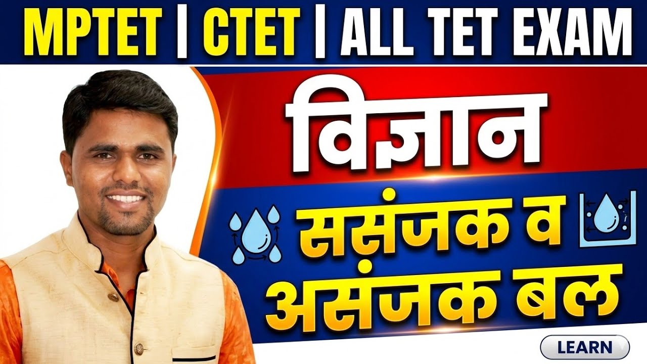 MPTET VARG 2 / VARG 3 SCIENCE | CTET | ALL TET #MPTETVarg3, #MPTETVarg2, #MPTeacherSelectionTest