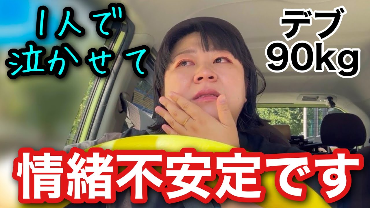 【デブ】情緒不安定‥1人で泣かせて下さい。近況色々語らせて【アラフォーぽっちゃり】