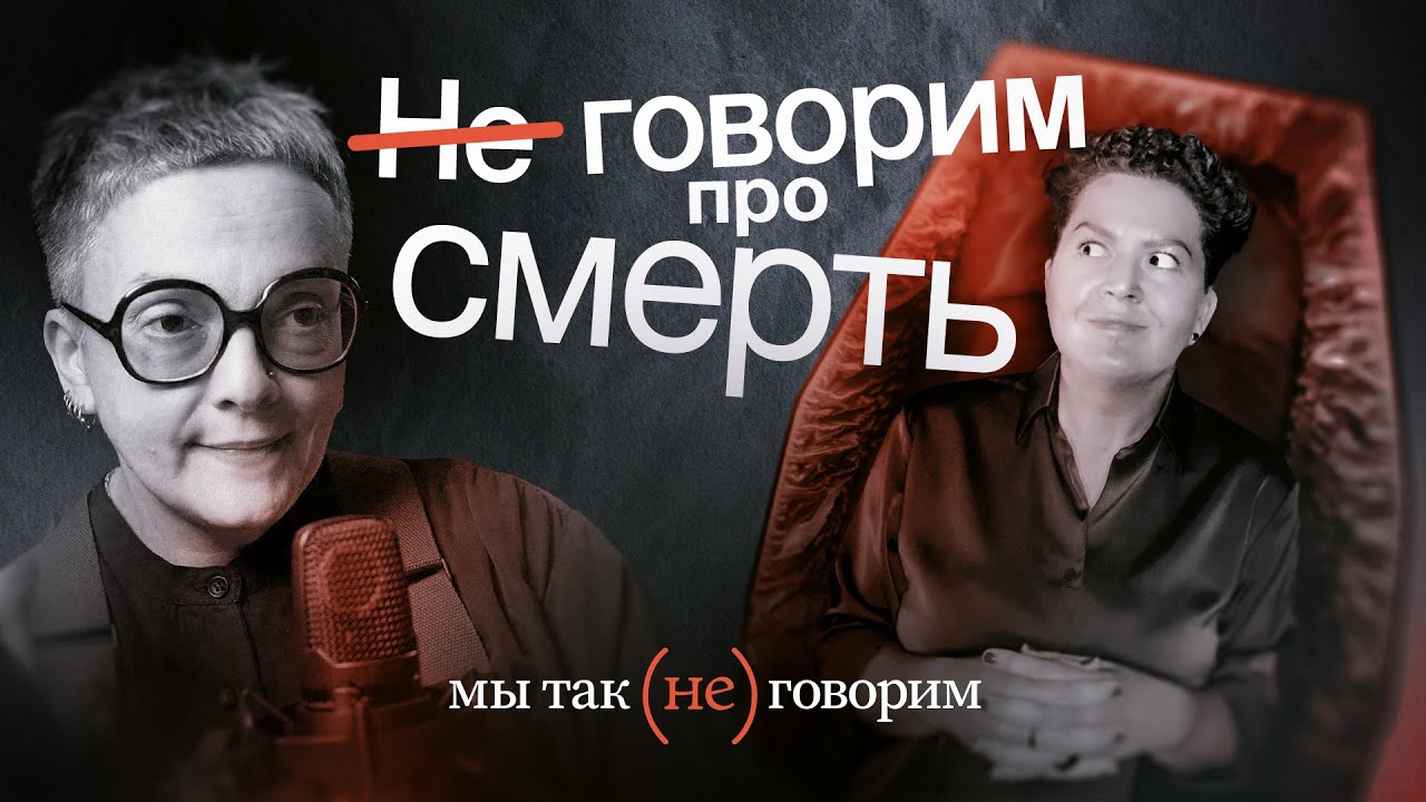 Ольга Фатеева про язык смерти