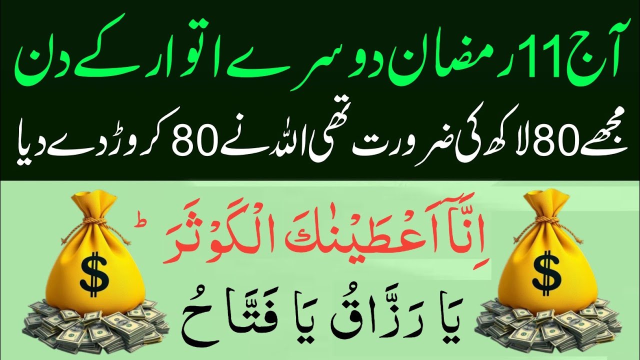 11 Ramzan Itwar Ki Powerful Dua 🤲 Sirf 1 Baar Sunne Se Qismat Badal Sakti Hai ✨