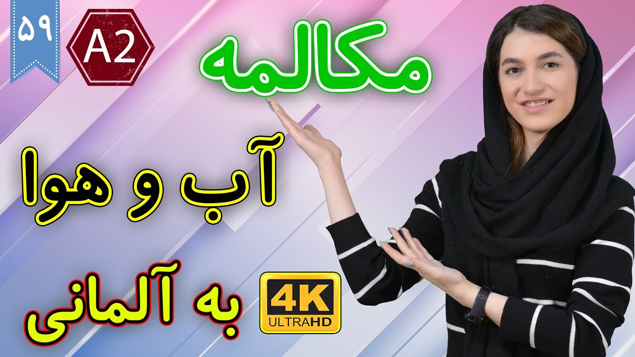 مکالمه درباره آب و هوا به آلمانی | آموزش زبان آلمانی | ❾❺ درس 59