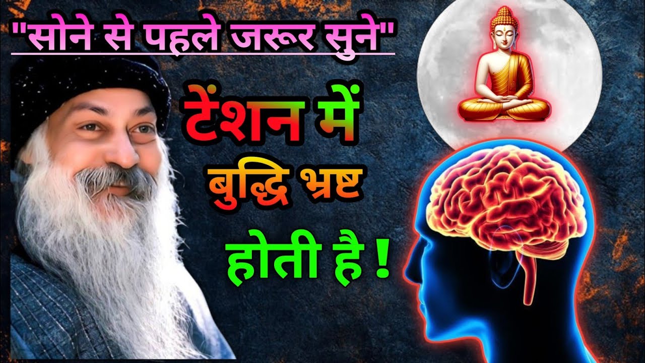 टेंशन में बुद्धि भ्रष्ट होती है । चिंता ही एक दिन चिता का रूप लेती है ।सोने से पहले एक बार जरूर सुने