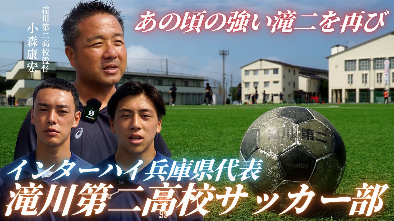 【再び全国優勝を】インターハイ兵庫県代表「滝川第二高校サッカー部」に密着