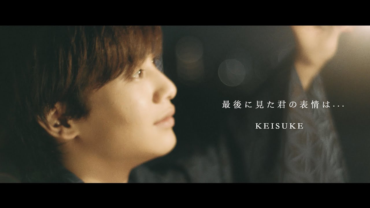 KEISUKE - 最後に見た君の表情は...（Music Video）