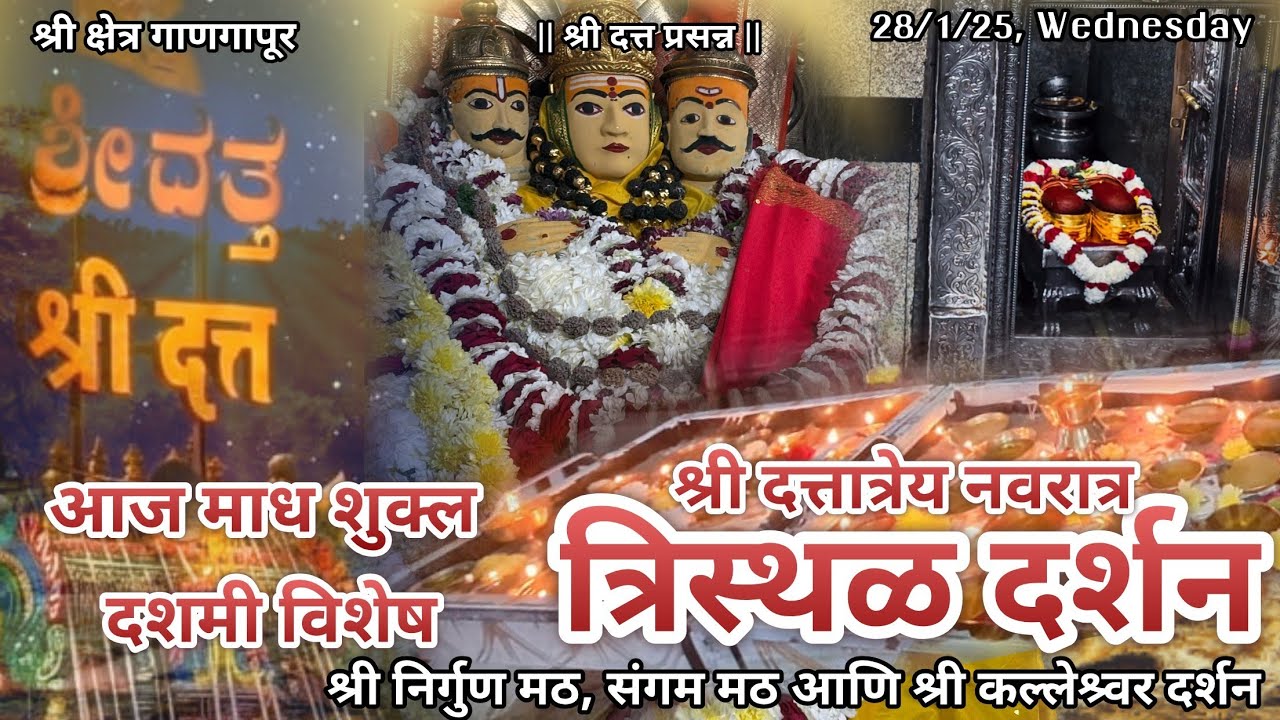 आज माघ शुद्ध दशमी विशेष श्रीदत्त गाणगापूर त्रिस्थळ दर्शन| श्री पाद नामस्मरण| Dt.28/1/26