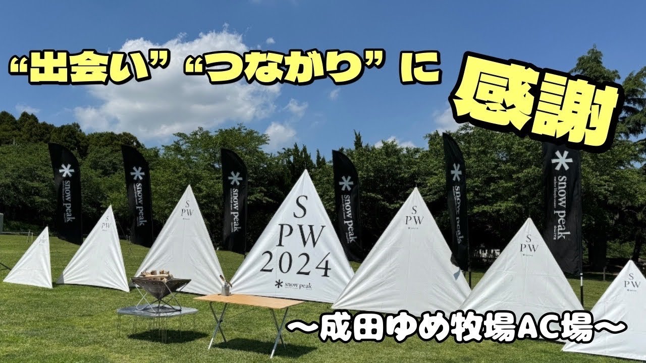 # 038 【夫婦キャンプ】Snow Peak Wayに初めて参加してみた結果... @ 成田ゆめ牧場オートキャンプ場