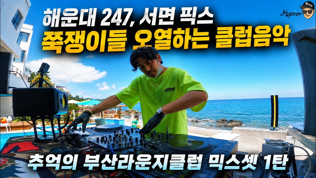 추억의 부산라운지클럽 믹스셋 1탄 (247,픽스)ㅣ씨앤트리 디제잉ㅣCLUB LOUNGE MIX SET