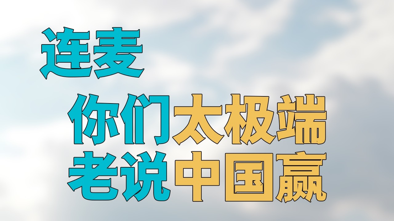 连麦：【老伍太极端】老说【中国大赢特赢】，中国实力不足，所以未能【解决台湾问题】，中国还是【追赶美国】，【哪些领域】正在追赶呢？