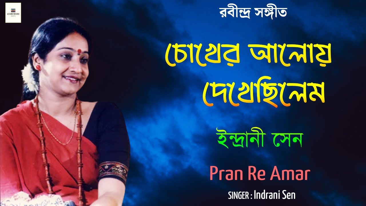 চোখের আলোয় দেখেছিলেম |  ইন্দ্রানী সেন | Chokher Aloy Dekhechilem - Rabindra Sangeet | Tagore Song
