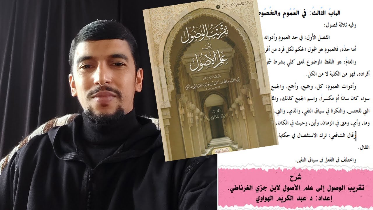الحلقة الخامسة عشرة: العام وأدواته. شرح تقريب الوصول إلى علم الأصول لابن جزي. د عبد الكريم الهواوي
