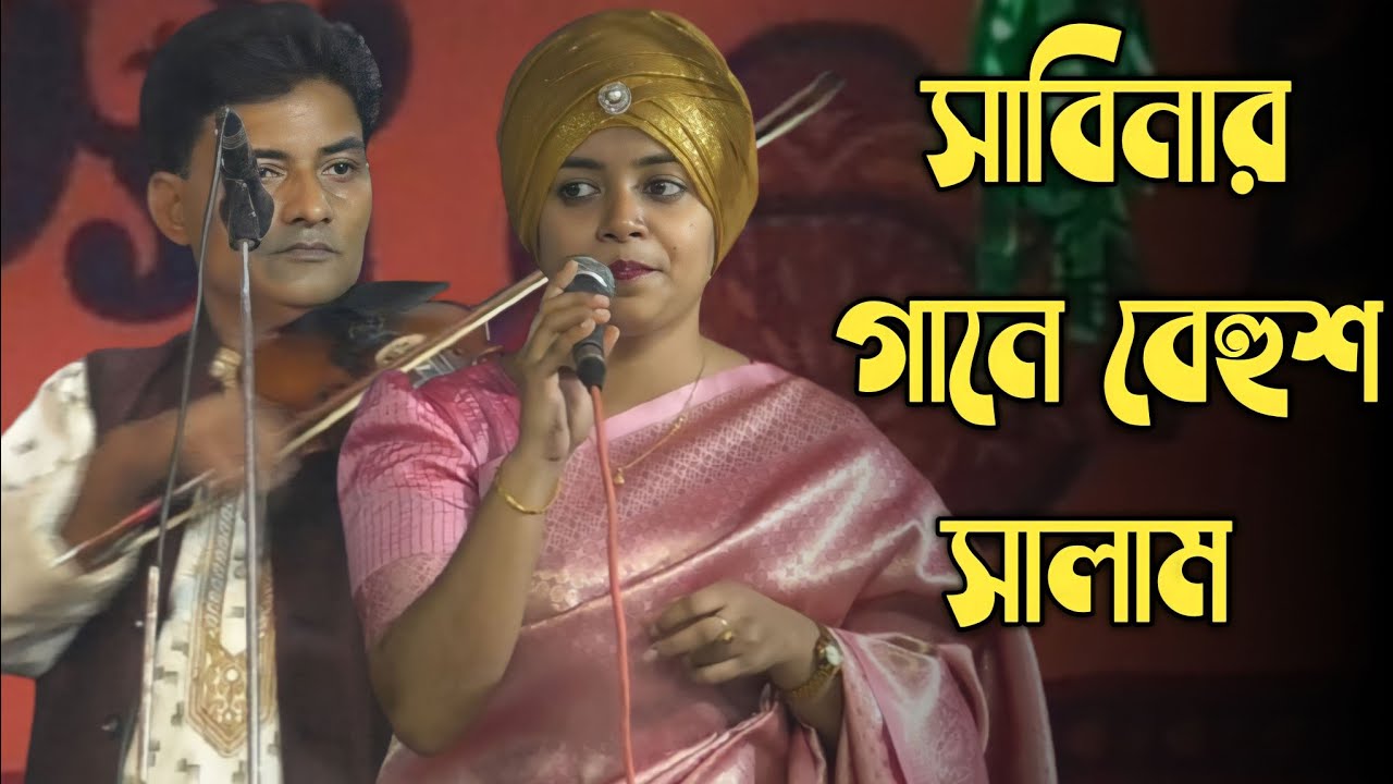সাবিনা দেওয়ান এর গান শুনে বাউল সালাম বেহুশ/আমি জেনে শুনে কি করিলাম/Sabina Dewan/Salam Sorkar.