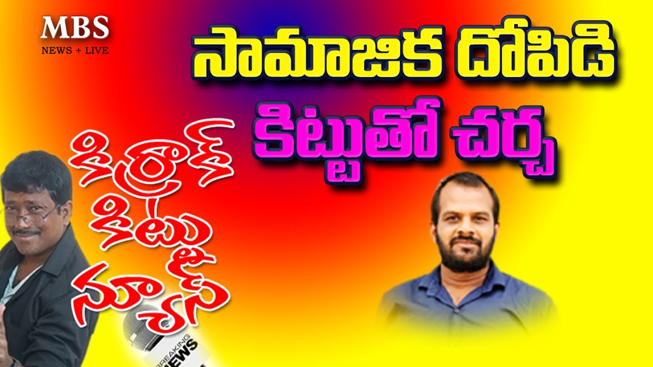 సామాజిక దోపిడి పై ప్రజా అవగాహన 2 $ mbsnews @mbsnewslive 