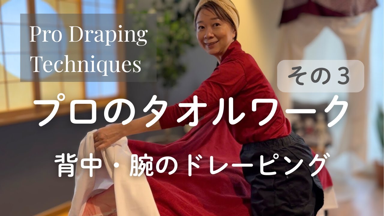 小さな気遣いに差が出る〜プロのタオルワーク（背中・腕のドレーピングうつぶせ編）