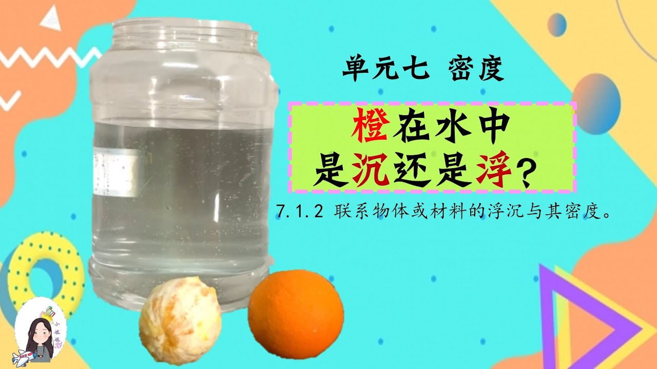 三年级 KSSR Semakan 科学 单元七密度【橙在水中是沉还是浮？】科学课本活动 5