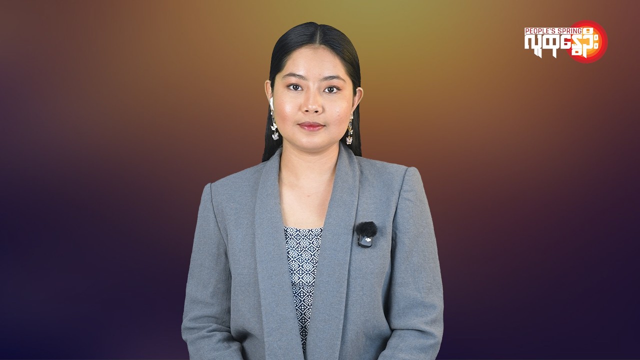 ပြည်တွင်းနဲ့နိုင်ငံတကာ ထူးခြားသတင်းများ | People's Spring
