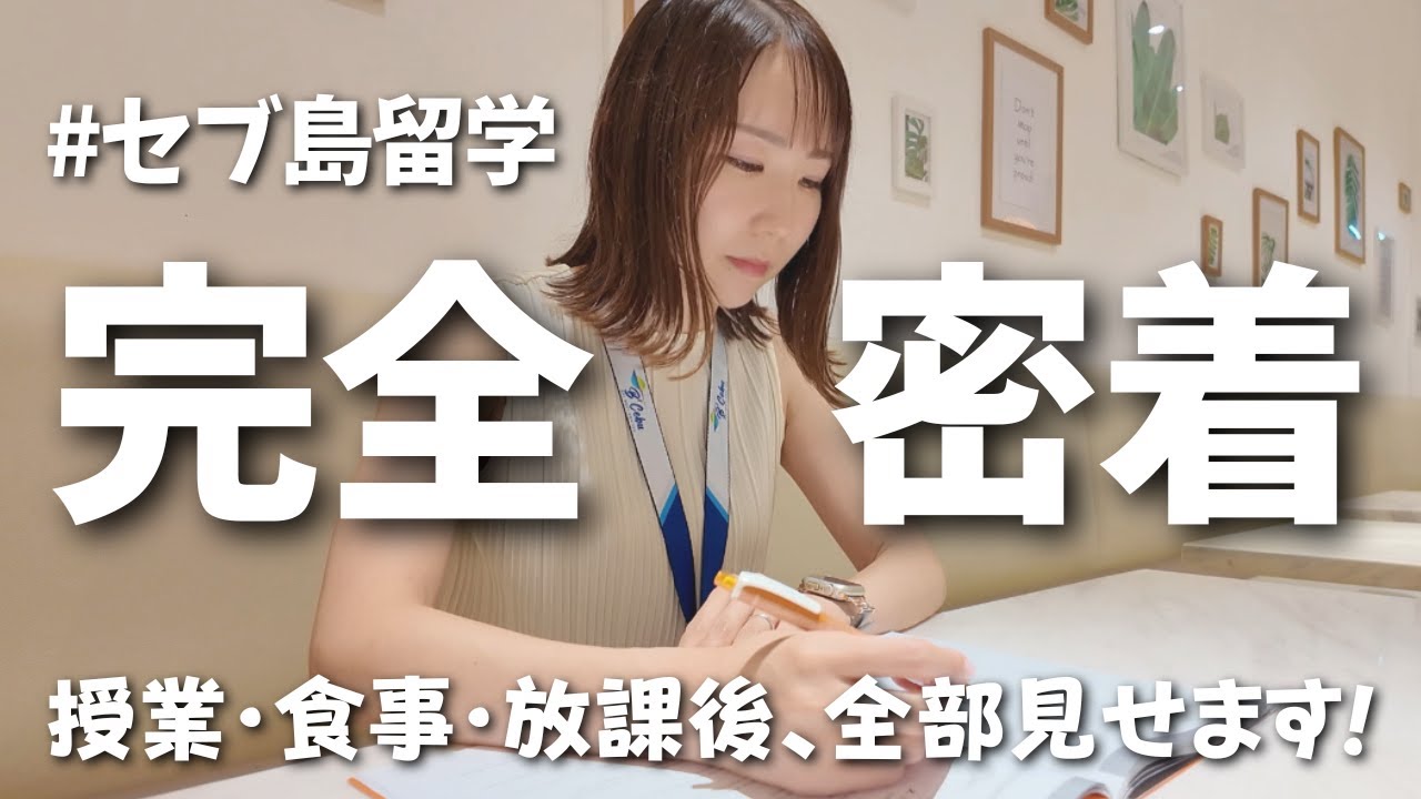 【留学行きたい人必見】これがセブ島留学のすべて！授業がある日のリアルな1日vlog
