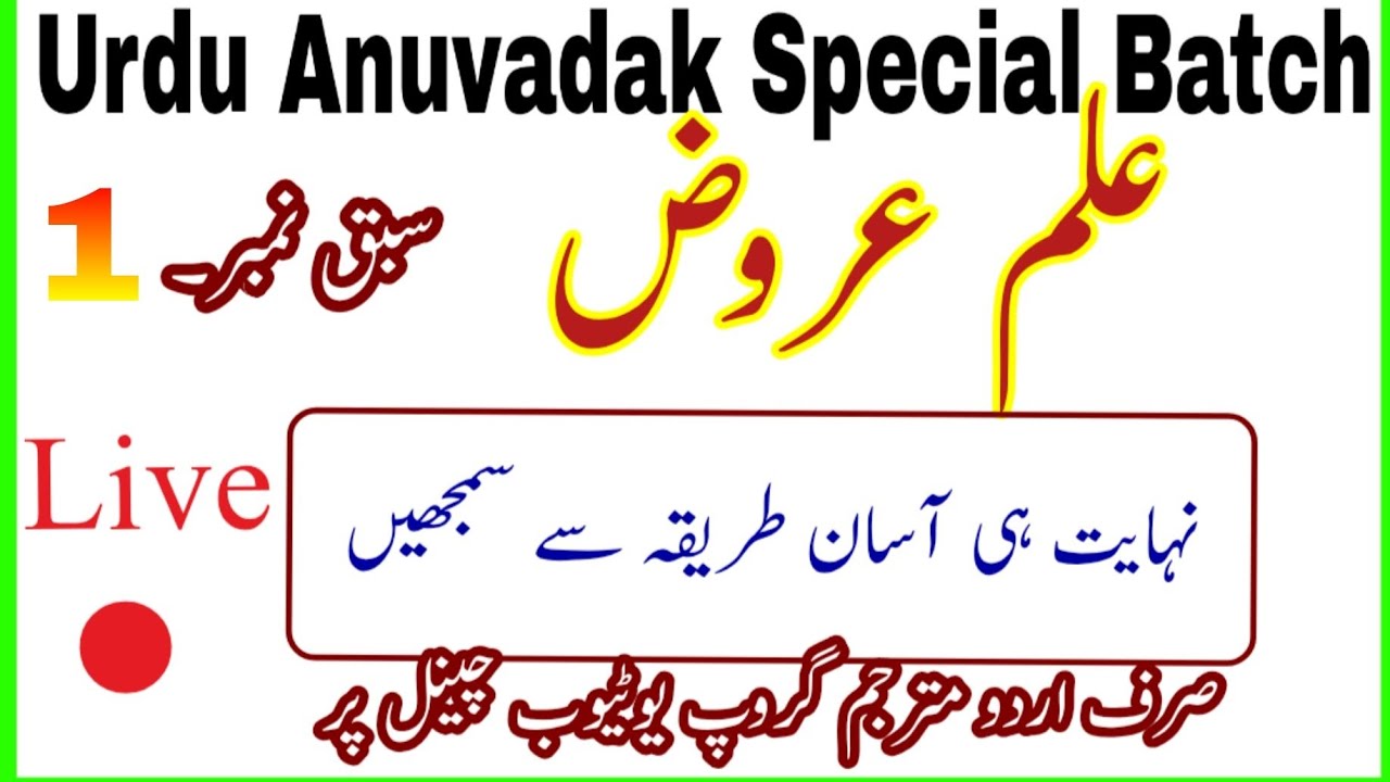 01-Ilme Urooz| Anuvadak Special Class | UMG