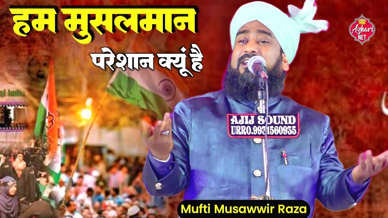 Ham Musalman Pareshan Kyon Hai | New Taqreer 2025 | Mufti Musawwir Raza Misbahi | Byan