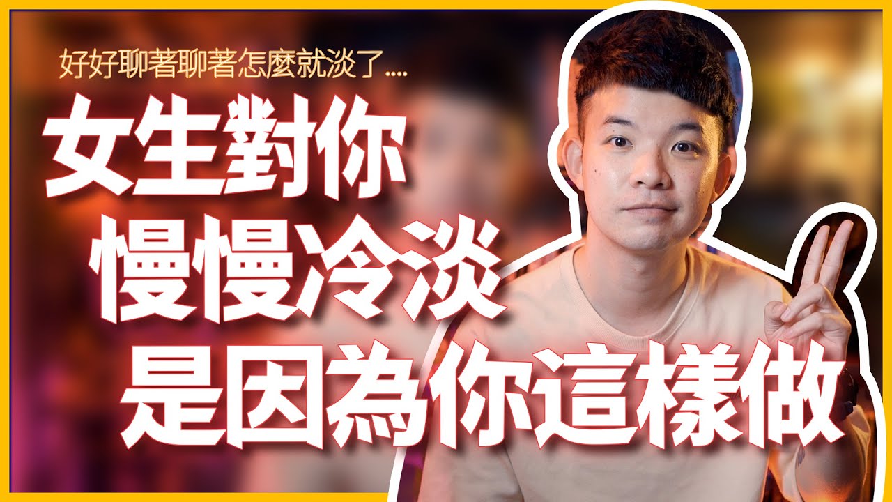 女生對你慢慢冷淡是因為你這樣做|  (愛情)(感情)(戀愛)(吸引)【貝克書】