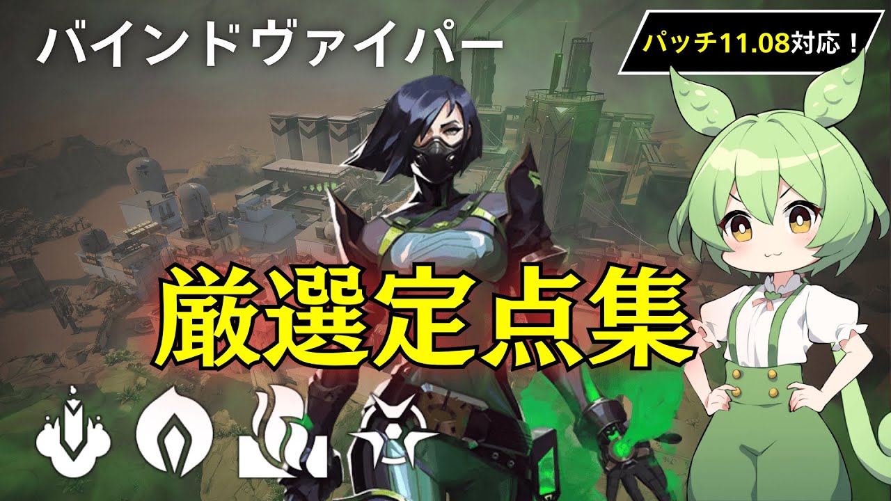【バインド】【ヴァイパー】これ1本でマスター出来る！厳選セットアップ&定点集！【Viper Lineups in Bind】