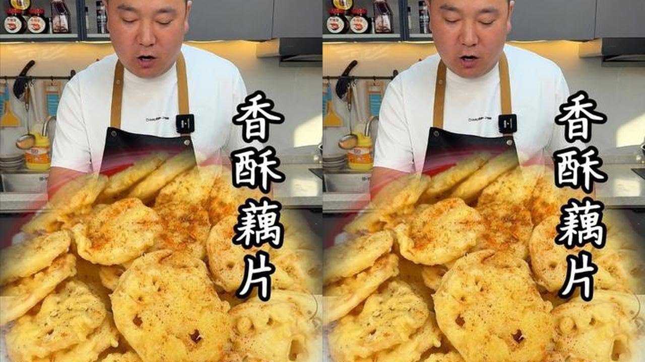 莲藕别再炖了！试试香酥藕片，简单一做超解馋#香酥藕片 #莲藕新吃法