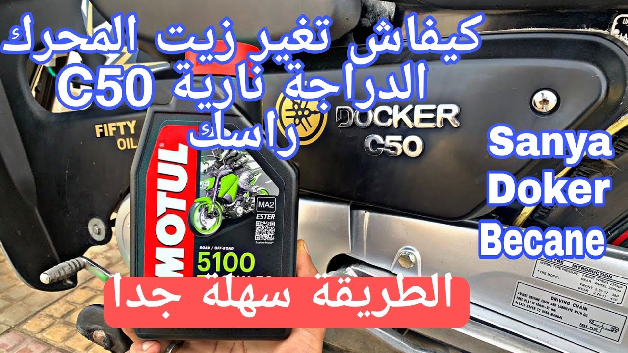 الطريقة الصحيحة لي تغير الزيت  و تنظيف مصفات  الدراجة النارية