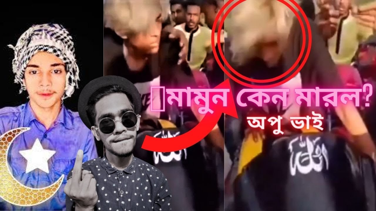 Likee Star Prince Mamun কে কেন পেটানো হলো ? | Funny Rosting \Opu vay apminati BD