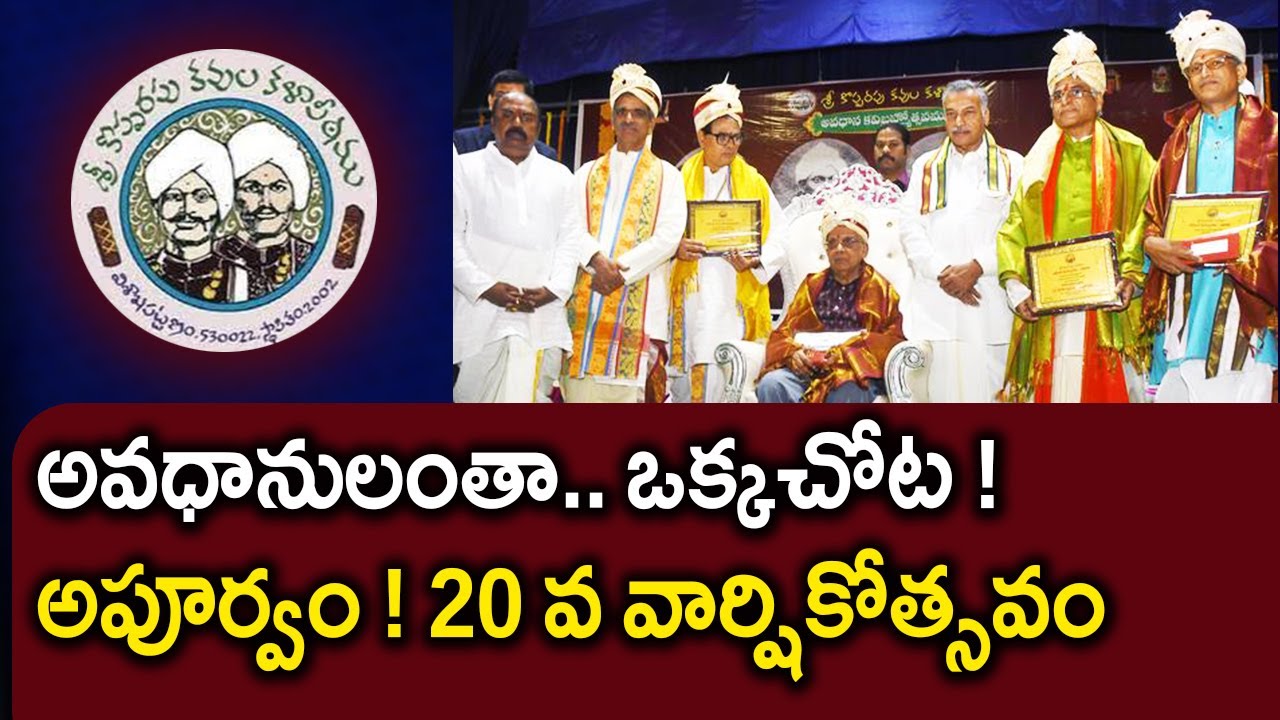 అవధానులంతా.. ఒక్కచోట ! అపూర్వం ! 20 వ వార్షికోత్సవం... Kopparapu Kavulu | National Awards