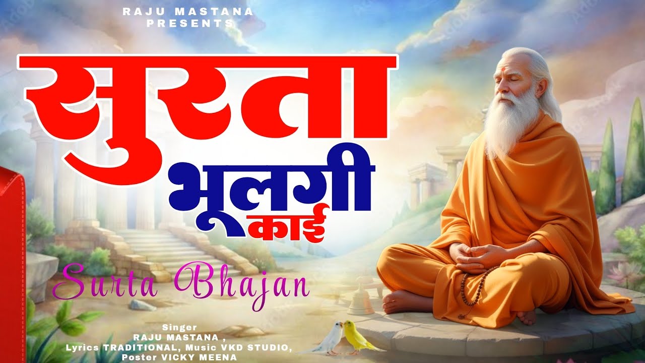 सुरता भूलगी काई | Surta Bhulgi Kai | राजस्थानी सुरता भजन | Singer Raju Mastana | Surta Bhajan 2026
