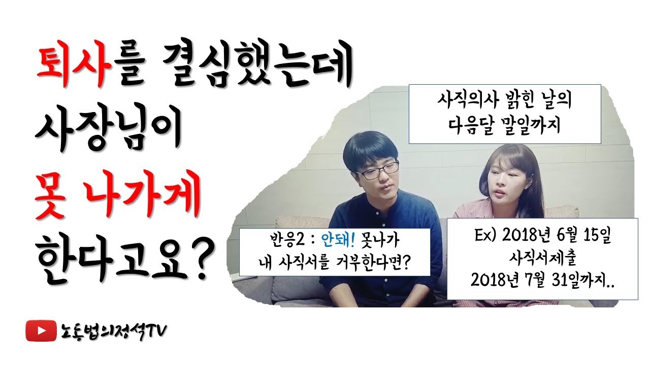 [노동법]퇴사를 결심했는데 사장님이 못 나가게 한다고요?